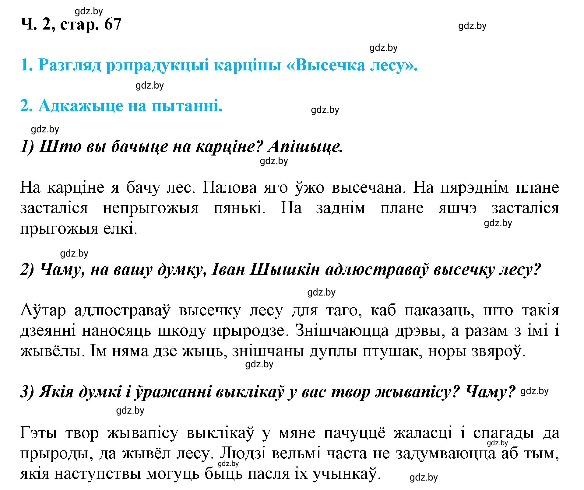 Решение  67 (страница 67) гдз по літаратурнаму чытанню 4 класс Жуковіч, Праскаловіч, учебник 2 часть