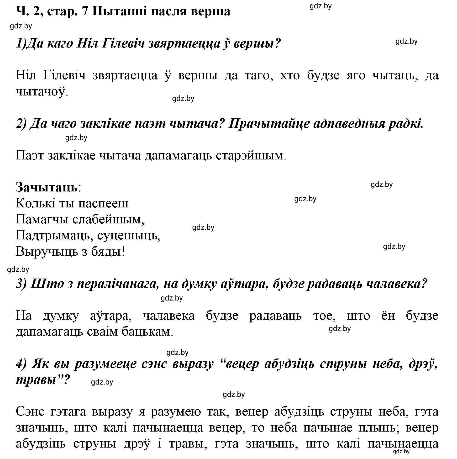 Решение  7 (страница 7) гдз по літаратурнаму чытанню 4 класс Жуковіч, Праскаловіч, учебник 2 часть