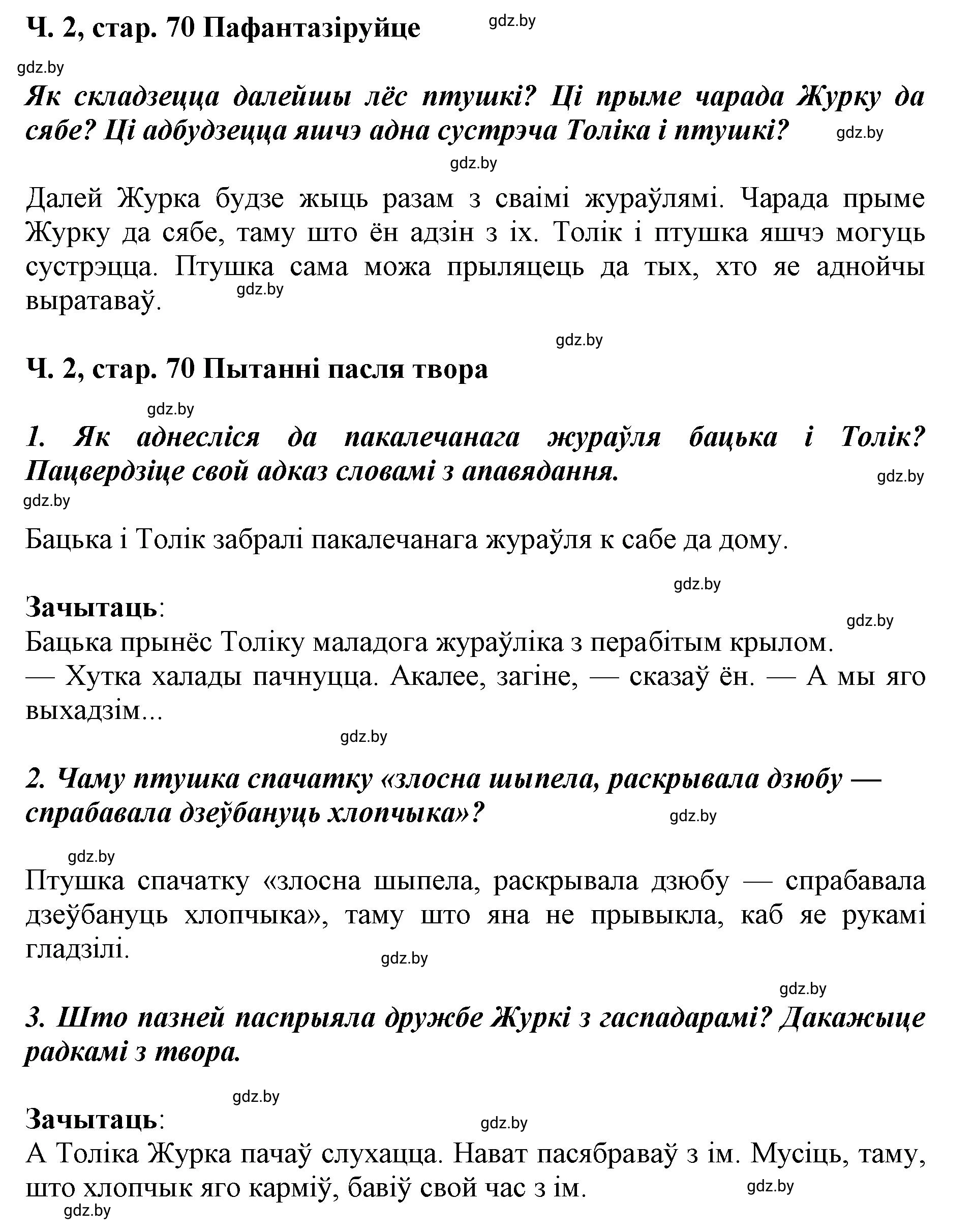 Решение  70 (страница 70) гдз по літаратурнаму чытанню 4 класс Жуковіч, Праскаловіч, учебник 2 часть