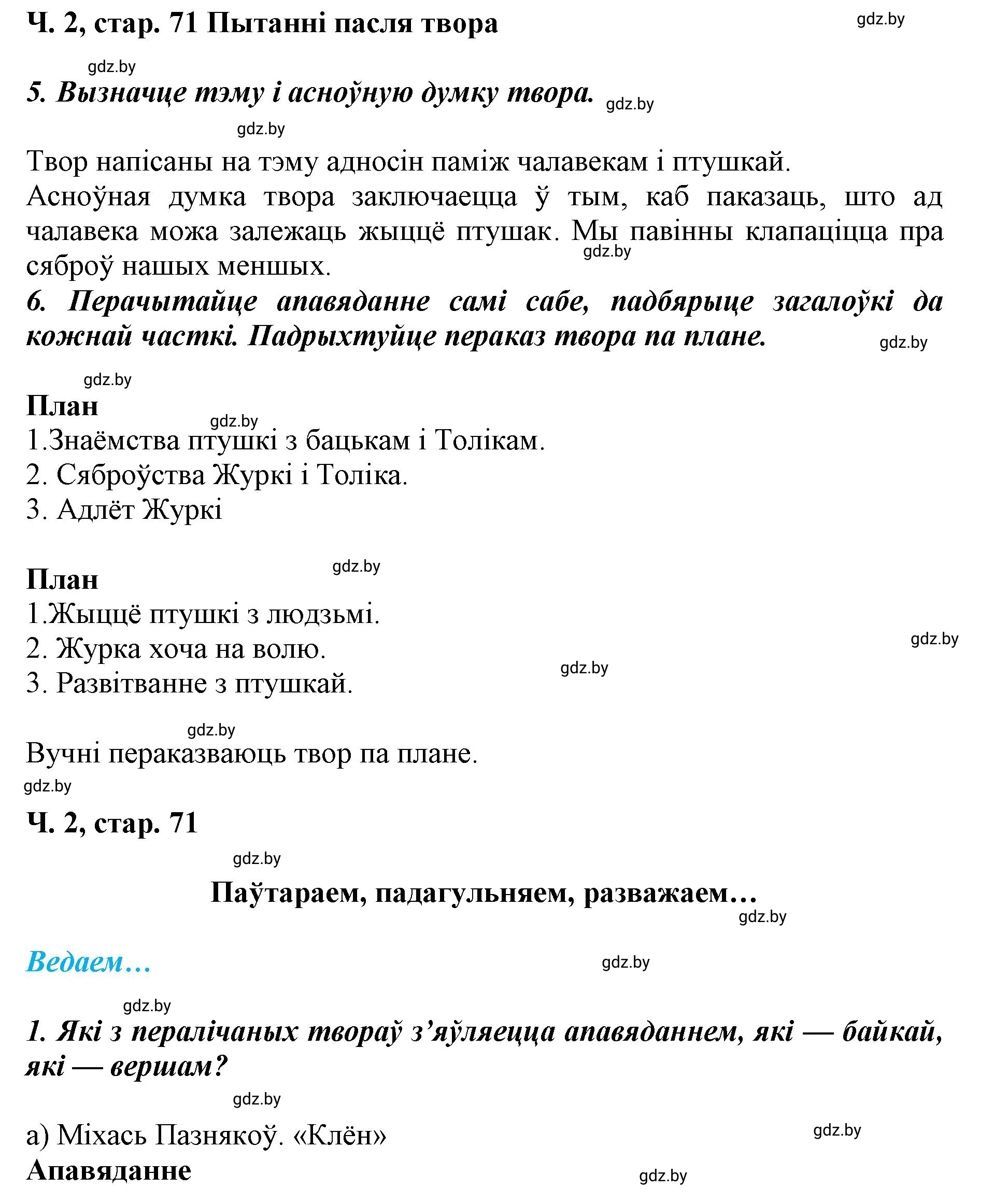 Решение  71 (страница 71) гдз по літаратурнаму чытанню 4 класс Жуковіч, Праскаловіч, учебник 2 часть