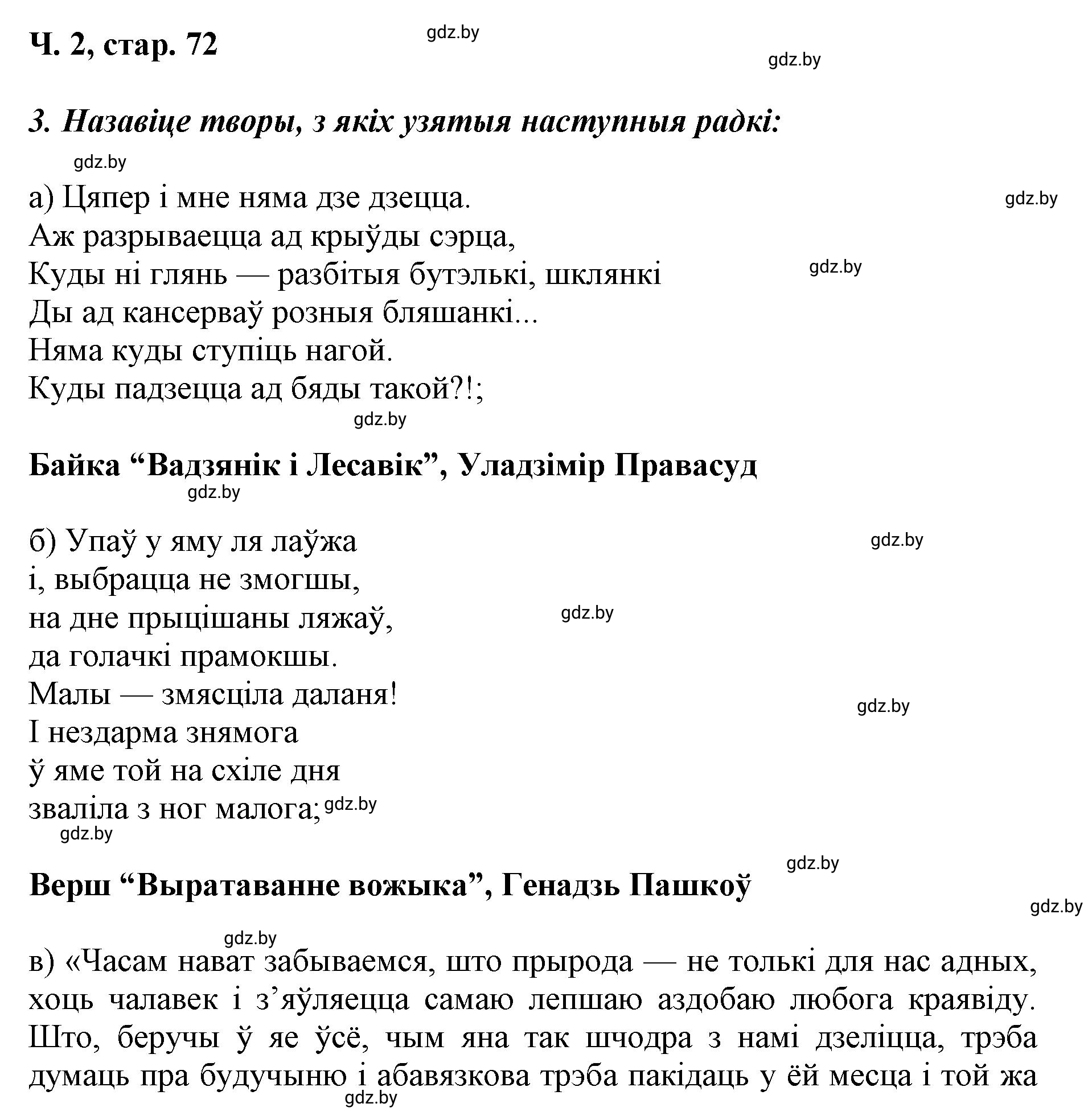 Решение  72 (страница 72) гдз по літаратурнаму чытанню 4 класс Жуковіч, Праскаловіч, учебник 2 часть