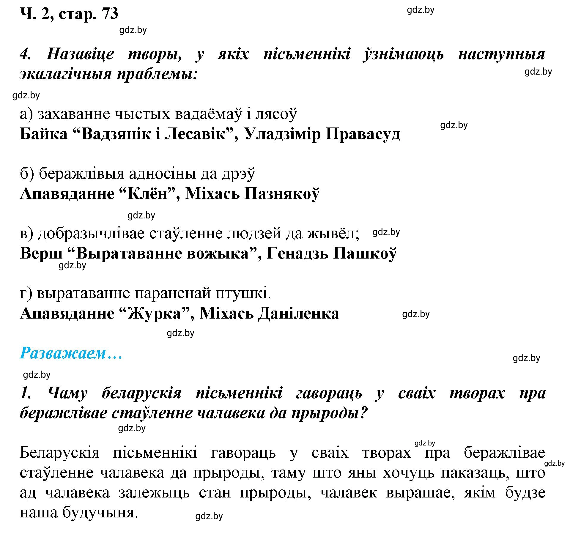 Решение  73 (страница 73) гдз по літаратурнаму чытанню 4 класс Жуковіч, Праскаловіч, учебник 2 часть