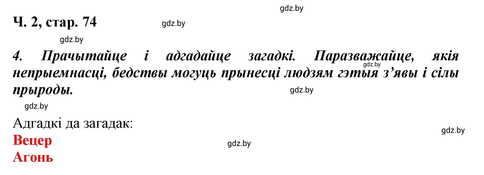 Решение  74 (страница 74) гдз по літаратурнаму чытанню 4 класс Жуковіч, Праскаловіч, учебник 2 часть