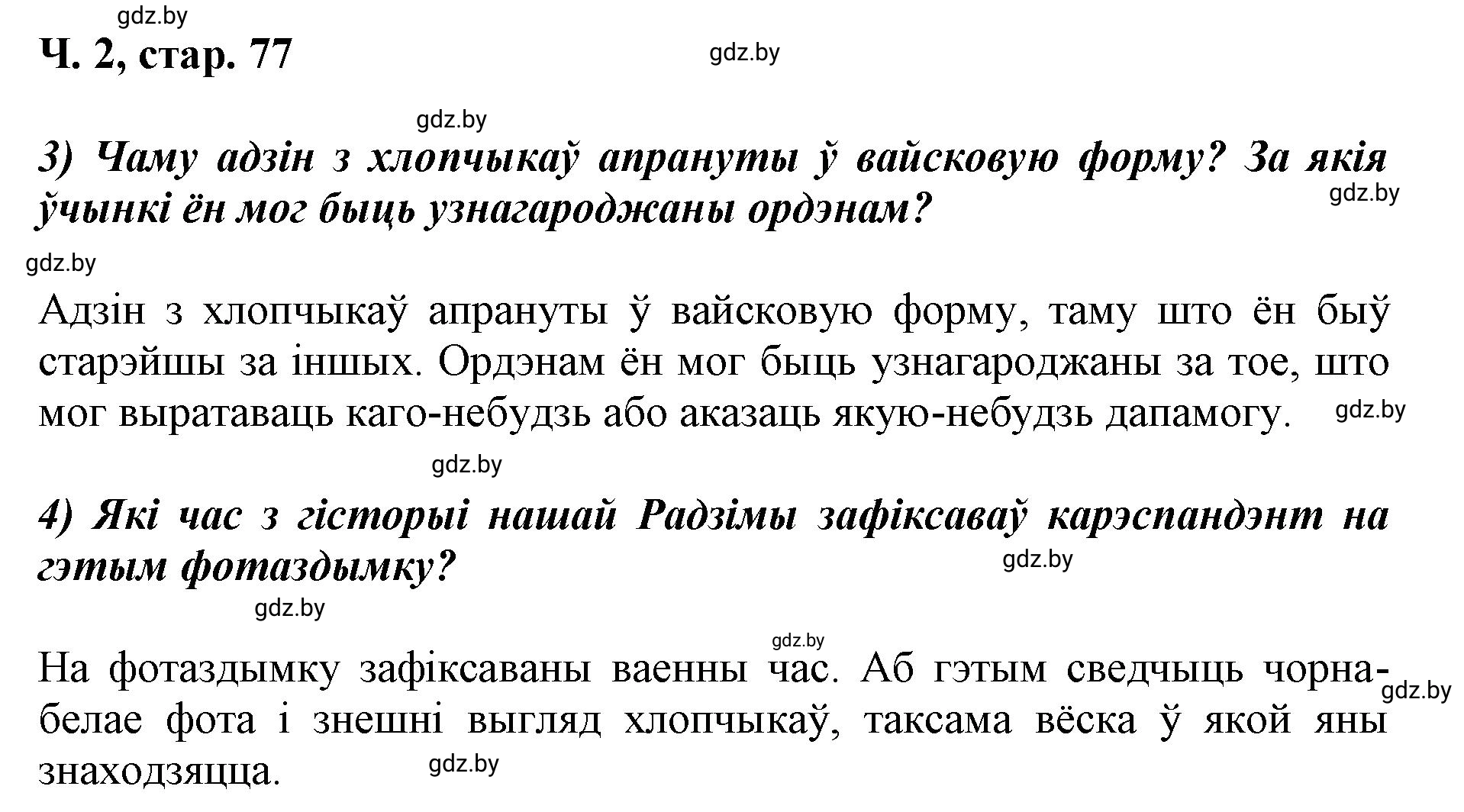 Решение  77 (страница 77) гдз по літаратурнаму чытанню 4 класс Жуковіч, Праскаловіч, учебник 2 часть