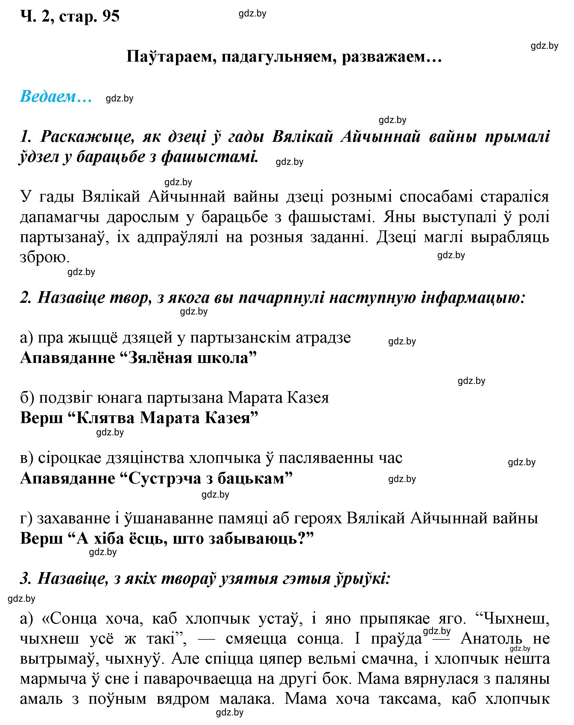 Решение  95 (страница 95) гдз по літаратурнаму чытанню 4 класс Жуковіч, Праскаловіч, учебник 2 часть