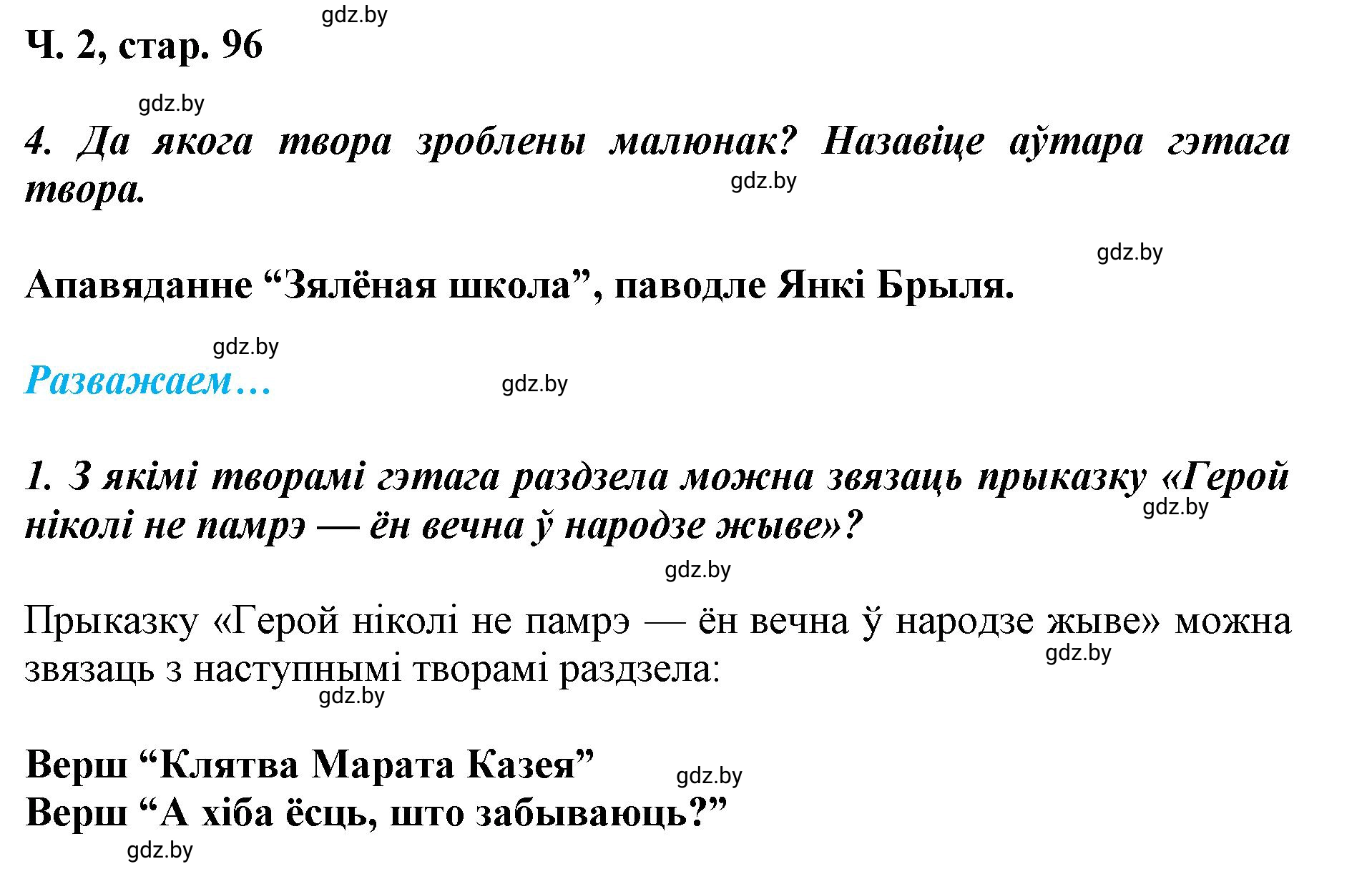 Решение  96 (страница 96) гдз по літаратурнаму чытанню 4 класс Жуковіч, Праскаловіч, учебник 2 часть