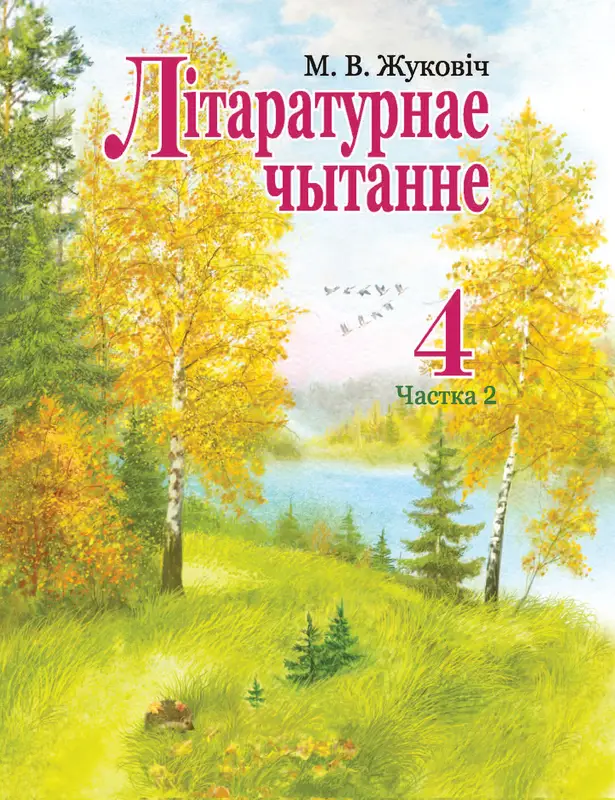 ГДЗ по літаратурнаму чытанню 4 класс Жуковіч, Праскаловіч, учебник 1,2 часть Акадэмія адукацыі