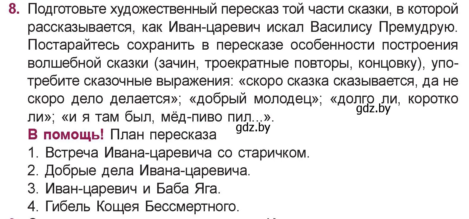 Условие номер 8 (страница 19) гдз по русской литературе 5 класс Мушинская, Перевозная, учебник 1 часть