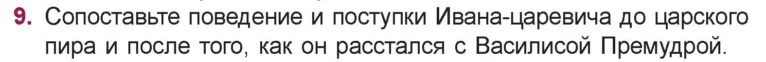 Условие номер 9 (страница 19) гдз по русской литературе 5 класс Мушинская, Перевозная, учебник 1 часть