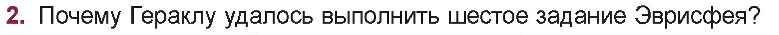 Условие номер 2 (страница 63) гдз по русской литературе 5 класс Мушинская, Перевозная, учебник 1 часть