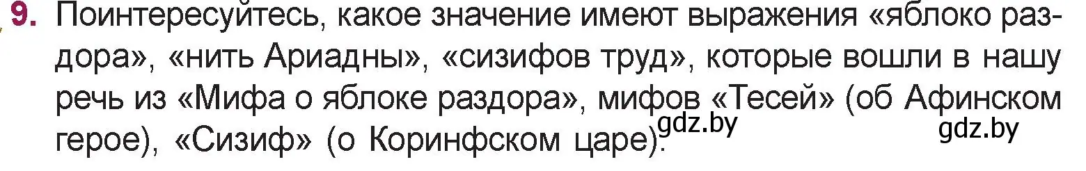 Условие номер 9 (страница 64) гдз по русской литературе 5 класс Мушинская, Перевозная, учебник 1 часть