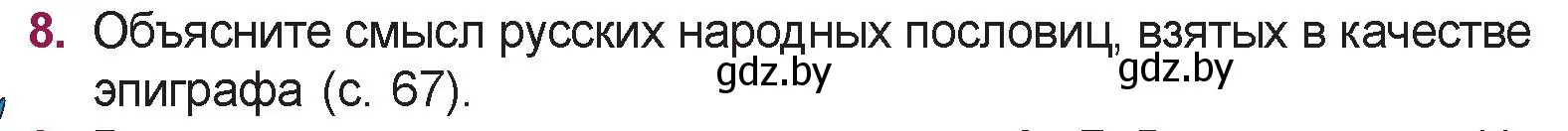 Условие номер 8 (страница 69) гдз по русской литературе 5 класс Мушинская, Перевозная, учебник 1 часть