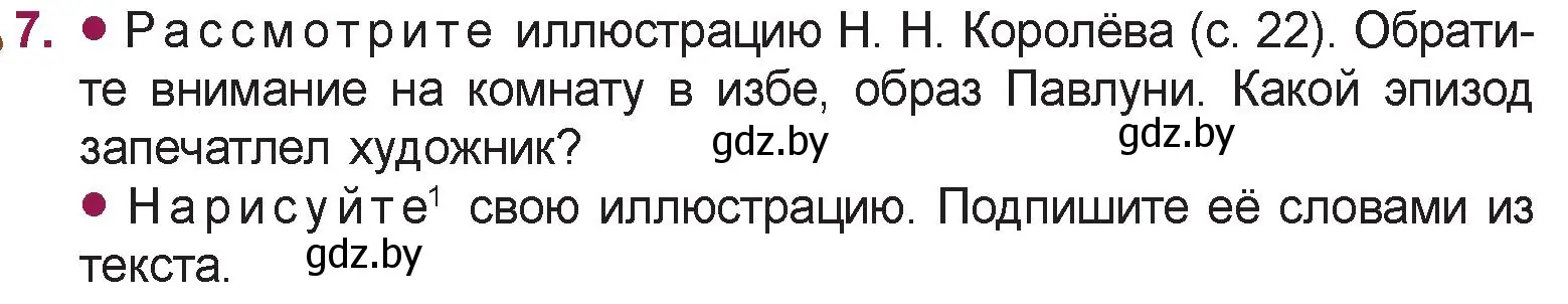 Условие номер 7 (страница 24) гдз по русской литературе 5 класс Мушинская, Перевозная, учебник 2 часть