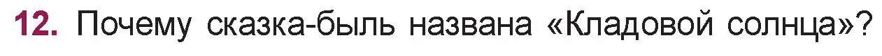 Условие номер 12 (страница 47) гдз по русской литературе 5 класс Мушинская, Перевозная, учебник 2 часть