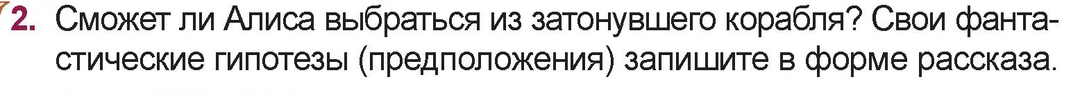 Условие номер 2 (страница 132) гдз по русской литературе 5 класс Мушинская, Перевозная, учебник 2 часть