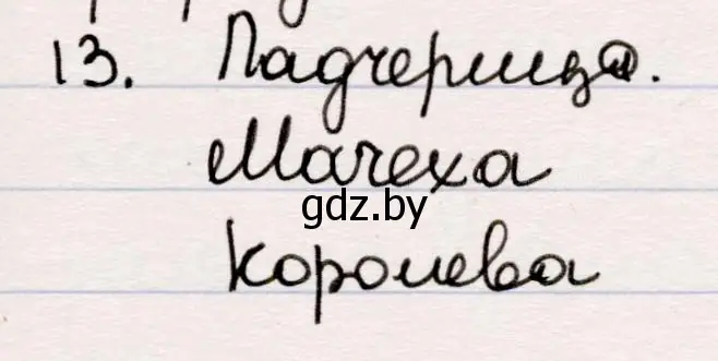 Решение номер 13 (страница 100) гдз по русской литературе 5 класс Мушинская, Перевозная, учебник 1 часть