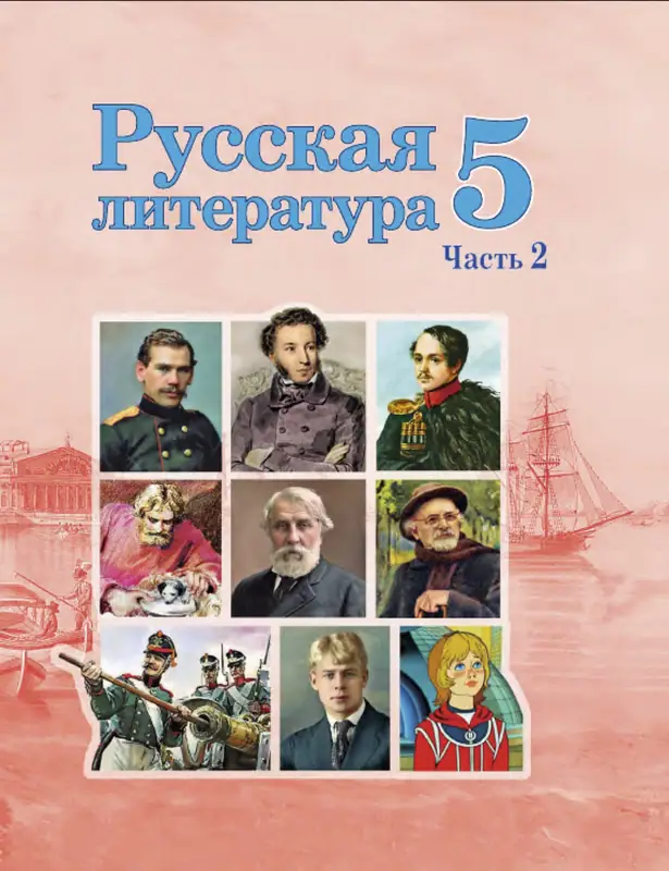 ГДЗ по русской литературе 5 класс Мушинская, Перевозная, учебник 1, 2 часть Национальный институт образования