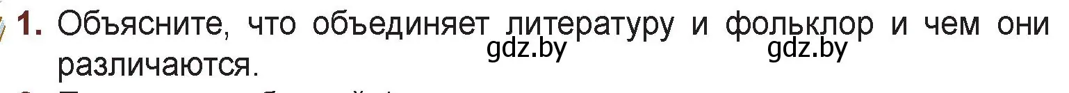 Условие номер 1 (страница 5) гдз по русской литературе 6 класс Захарова, Юстинская, учебник 1 часть