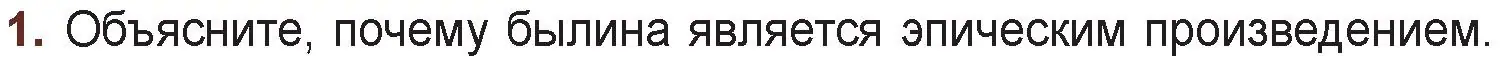 Условие номер 1 (страница 6) гдз по русской литературе 6 класс Захарова, Юстинская, учебник 1 часть