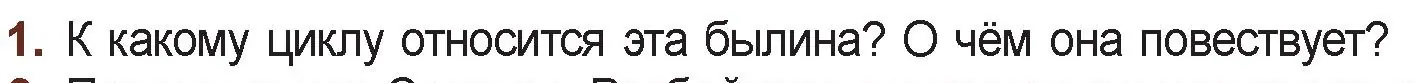 Условие номер 1 (страница 14) гдз по русской литературе 6 класс Захарова, Юстинская, учебник 1 часть