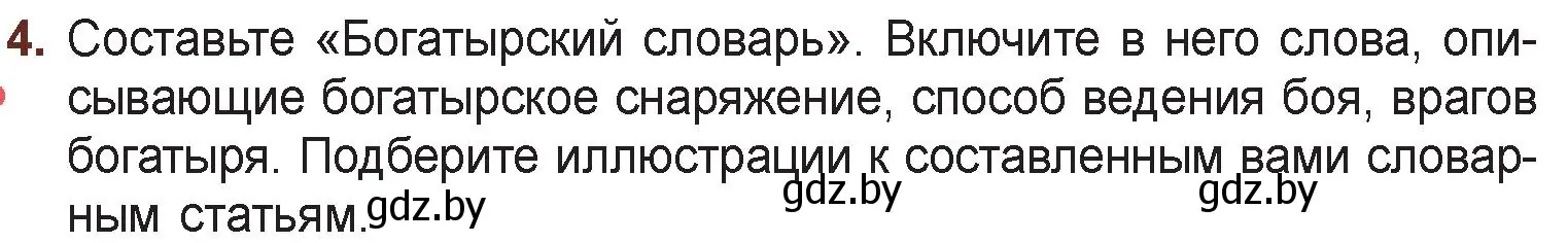 Условие номер 4 (страница 14) гдз по русской литературе 6 класс Захарова, Юстинская, учебник 1 часть