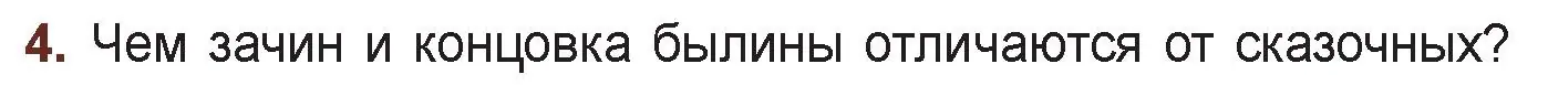 Условие номер 4 (страница 16) гдз по русской литературе 6 класс Захарова, Юстинская, учебник 1 часть