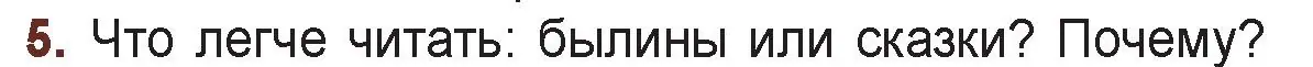 Условие номер 5 (страница 16) гдз по русской литературе 6 класс Захарова, Юстинская, учебник 1 часть