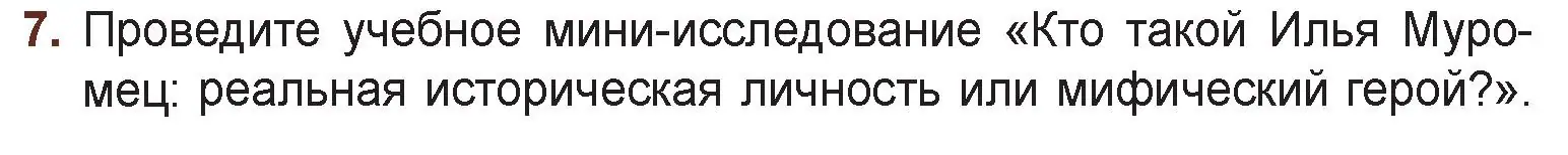 Условие номер 7 (страница 16) гдз по русской литературе 6 класс Захарова, Юстинская, учебник 1 часть