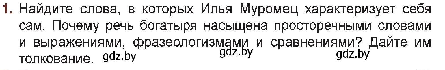 Условие номер 1 (страница 18) гдз по русской литературе 6 класс Захарова, Юстинская, учебник 1 часть