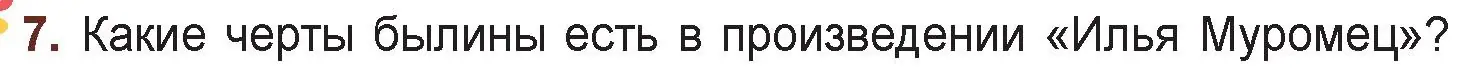 Условие номер 7 (страница 18) гдз по русской литературе 6 класс Захарова, Юстинская, учебник 1 часть