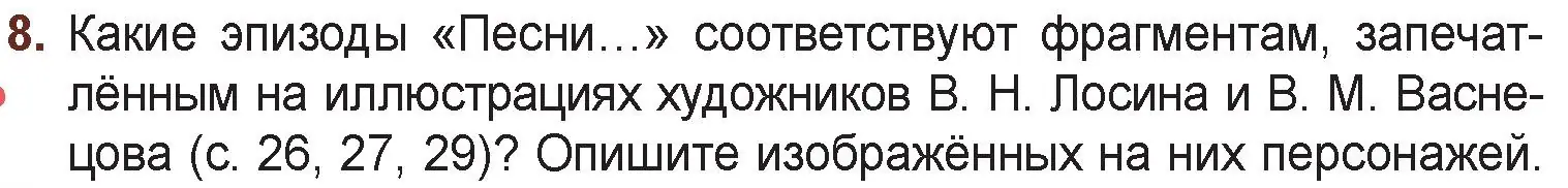 Условие номер 8 (страница 30) гдз по русской литературе 6 класс Захарова, Юстинская, учебник 1 часть