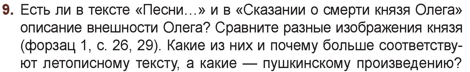 Условие номер 9 (страница 30) гдз по русской литературе 6 класс Захарова, Юстинская, учебник 1 часть