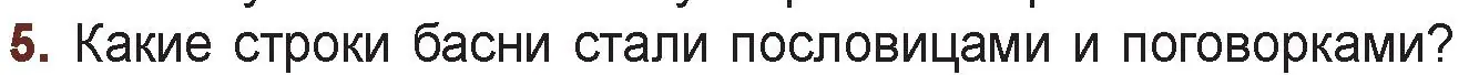 Условие номер 5 (страница 35) гдз по русской литературе 6 класс Захарова, Юстинская, учебник 1 часть