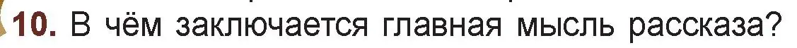 Условие номер 10 (страница 65) гдз по русской литературе 6 класс Захарова, Юстинская, учебник 1 часть