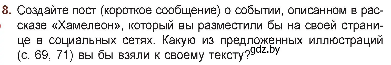 Условие номер 8 (страница 73) гдз по русской литературе 6 класс Захарова, Юстинская, учебник 1 часть