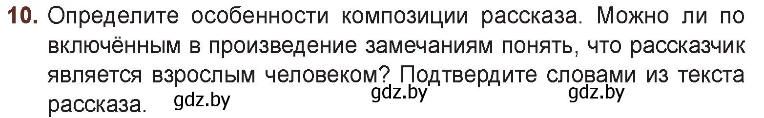 Условие номер 10 (страница 122) гдз по русской литературе 6 класс Захарова, Юстинская, учебник 1 часть