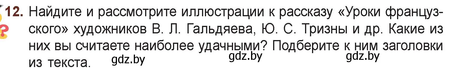 Условие номер 12 (страница 123) гдз по русской литературе 6 класс Захарова, Юстинская, учебник 1 часть