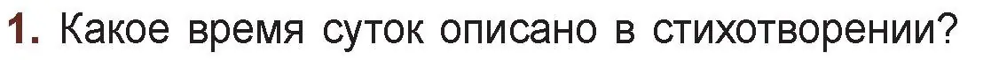 Условие номер 1 (страница 147) гдз по русской литературе 6 класс Захарова, Юстинская, учебник 1 часть