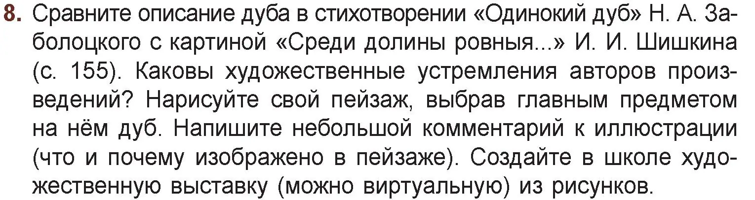 Условие номер 8 (страница 156) гдз по русской литературе 6 класс Захарова, Юстинская, учебник 1 часть