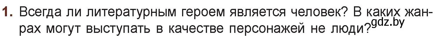 Условие номер 1 (страница 4) гдз по русской литературе 6 класс Захарова, Юстинская, учебник 2 часть