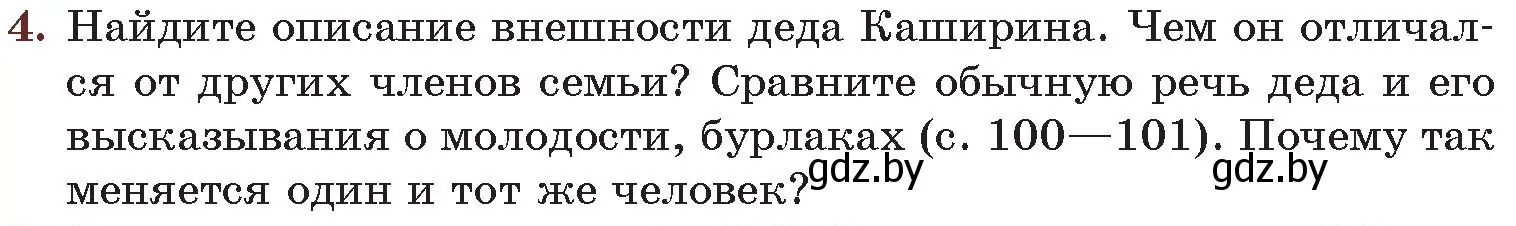 Условие номер 4 (страница 103) гдз по русской литературе 6 класс Захарова, Юстинская, учебник 2 часть