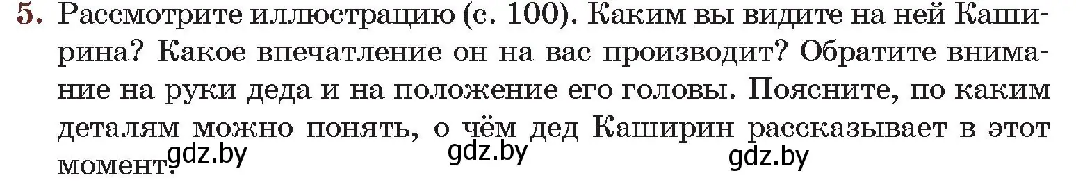 Условие номер 5 (страница 103) гдз по русской литературе 6 класс Захарова, Юстинская, учебник 2 часть