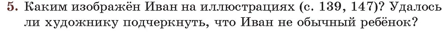 Условие номер 5 (страница 149) гдз по русской литературе 6 класс Захарова, Юстинская, учебник 2 часть