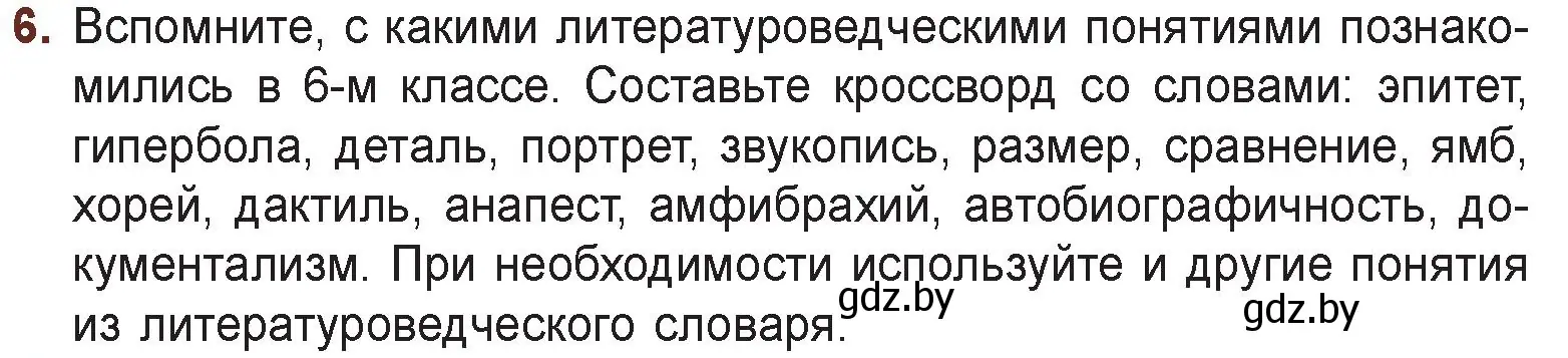 Условие номер 6 (страница 202) гдз по русской литературе 6 класс Захарова, Юстинская, учебник 2 часть