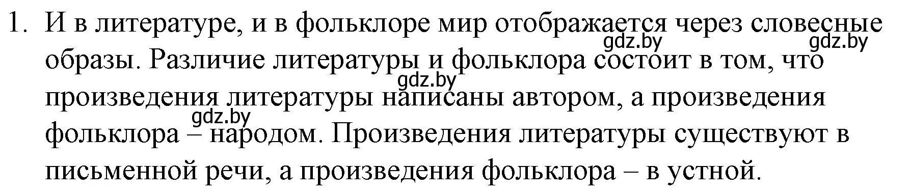 Решение номер 1 (страница 5) гдз по русской литературе 6 класс Захарова, Юстинская, учебник 1 часть