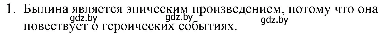 Решение номер 1 (страница 6) гдз по русской литературе 6 класс Захарова, Юстинская, учебник 1 часть