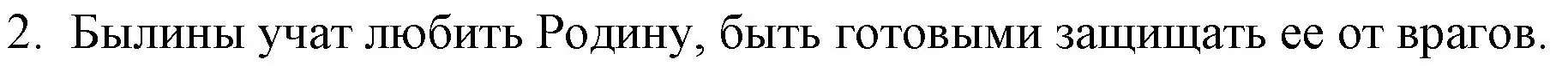 Решение номер 2 (страница 6) гдз по русской литературе 6 класс Захарова, Юстинская, учебник 1 часть