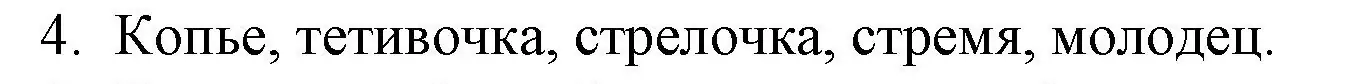 Решение номер 4 (страница 14) гдз по русской литературе 6 класс Захарова, Юстинская, учебник 1 часть