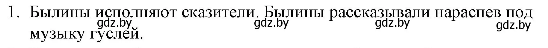 Решение номер 1 (страница 15) гдз по русской литературе 6 класс Захарова, Юстинская, учебник 1 часть