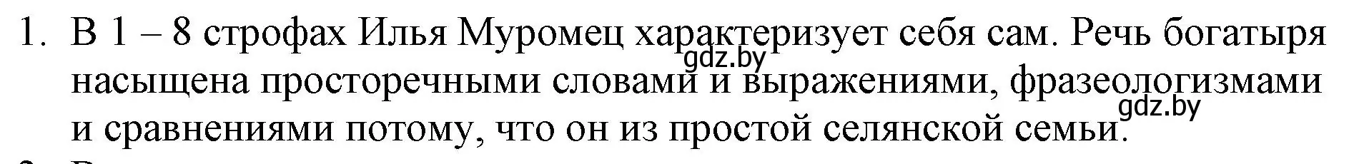 Решение номер 1 (страница 18) гдз по русской литературе 6 класс Захарова, Юстинская, учебник 1 часть